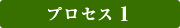 プロセス1