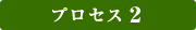 プロセス2