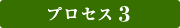 プロセス3
