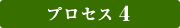 プロセス4
