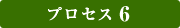 プロセス6
