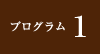 プログラム1