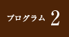 プログラム2