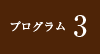 プログラム3