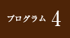 プログラム4
