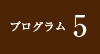 プログラム5