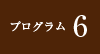 プログラム6