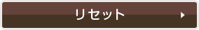 リセット