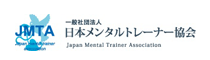 日本メンタルトレーニング協会