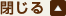閉じる
