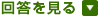 回答を見る
