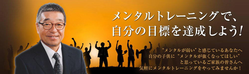 メンタルトレーニングで、自分の目標を達成しよう！