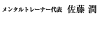 メンタルトレーナー 佐藤潤