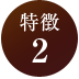特徴2