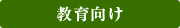 教育向け