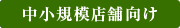 中小規模店舗向け