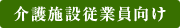 介護施設従業員向け