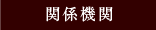 関係機関