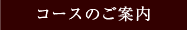 コースのご案内