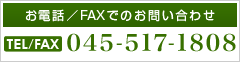 お電話／FAXでのお問い合わせ 045-517-1808