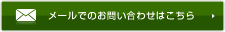 メールでのお問い合わせはこちら