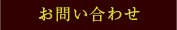 お問い合わせ