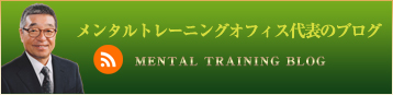 日本メンタルトレーニング協会員　メンタルトレーナー佐藤潤ブログ