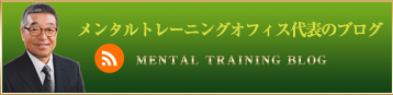 日本メンタルトレーニング協会員　メンタルトレーナー佐藤潤ブログ